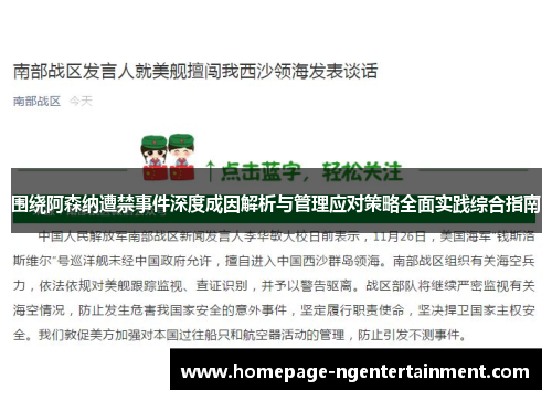 围绕阿森纳遭禁事件深度成因解析与管理应对策略全面实践综合指南