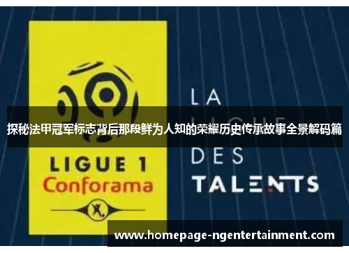 探秘法甲冠军标志背后那段鲜为人知的荣耀历史传承故事全景解码篇