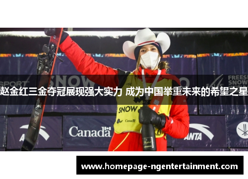 赵金红三金夺冠展现强大实力 成为中国举重未来的希望之星